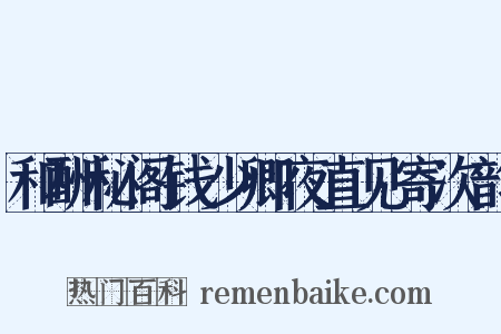 和酬秘阁钱少卿夜直见寄次韵是什么意思的图片